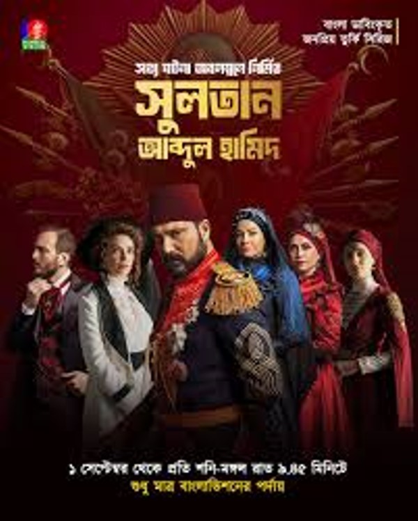 sultan abdul hamid 2025 bangla